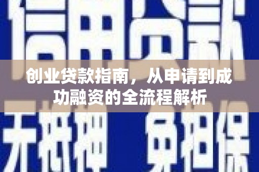依兰创业贷款指南，从申请到成功融资的全流程解析