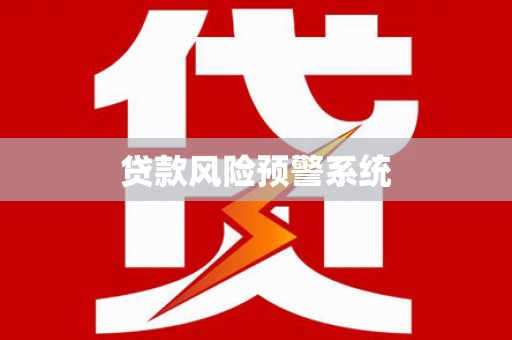 依兰贷款风险预警系统