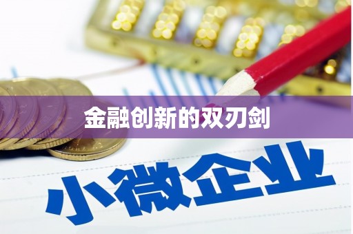 依兰金融创新的双刃剑