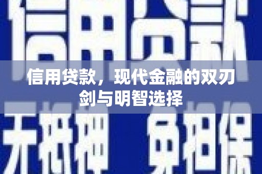 依兰信用贷款，现代金融的双刃剑与明智选择
