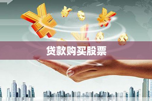 依兰贷款购买股票