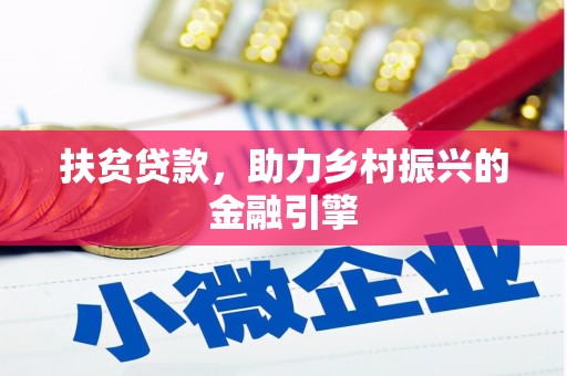 依兰扶贫贷款，助力乡村振兴的金融引擎