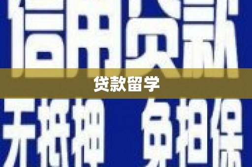 依兰贷款留学