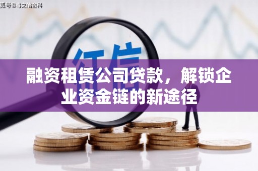 依兰融资租赁公司贷款，解锁企业资金链的新途径