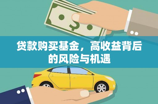 依兰贷款购买基金，高收益背后的风险与机遇