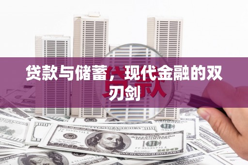 依兰贷款与储蓄，现代金融的双刃剑